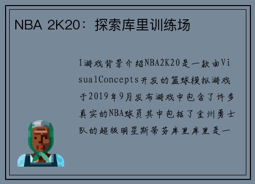 NBA 2K20：探索库里训练场