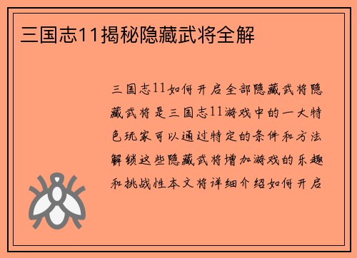 三国志11揭秘隐藏武将全解
